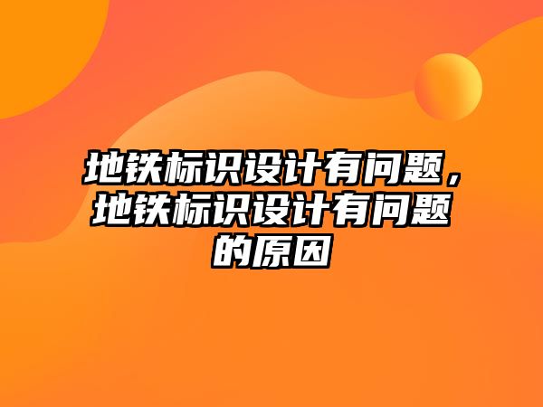 地鐵標識設計有問題，地鐵標識設計有問題的原因