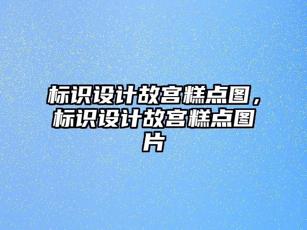 標識設計故宮糕點圖，標識設計故宮糕點圖片