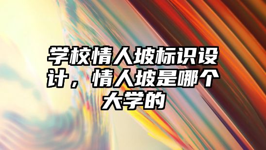 學校情人坡標識設計，情人坡是哪個大學的