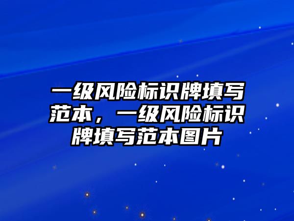 一級(jí)風(fēng)險(xiǎn)標(biāo)識(shí)牌填寫(xiě)范本，一級(jí)風(fēng)險(xiǎn)標(biāo)識(shí)牌填寫(xiě)范本圖片