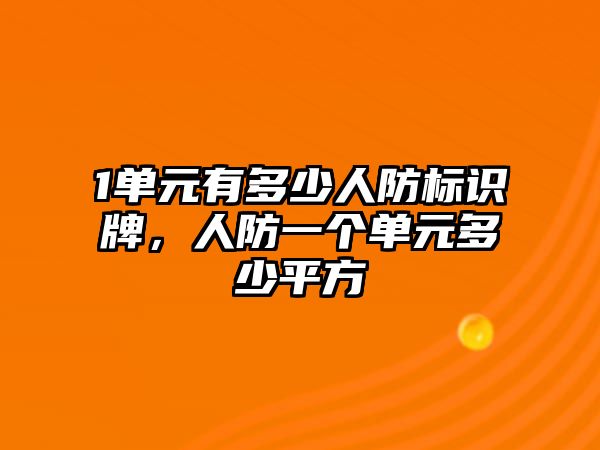 1單元有多少人防標(biāo)識牌，人防一個單元多少平方