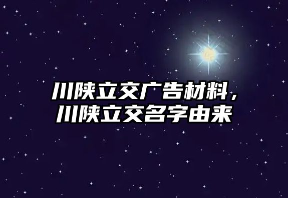 川陜立交廣告材料，川陜立交名字由來