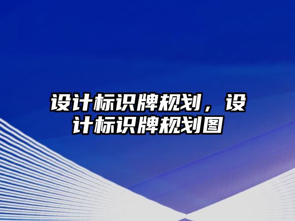 設計標識牌規(guī)劃，設計標識牌規(guī)劃圖