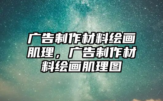 廣告制作材料繪畫肌理，廣告制作材料繪畫肌理圖