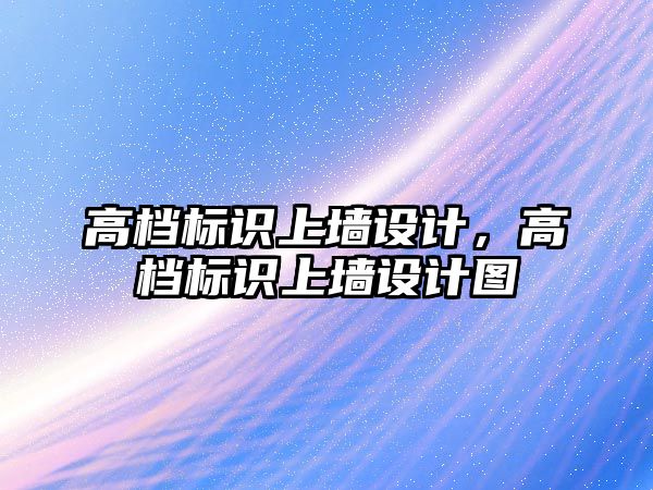 高檔標(biāo)識上墻設(shè)計，高檔標(biāo)識上墻設(shè)計圖