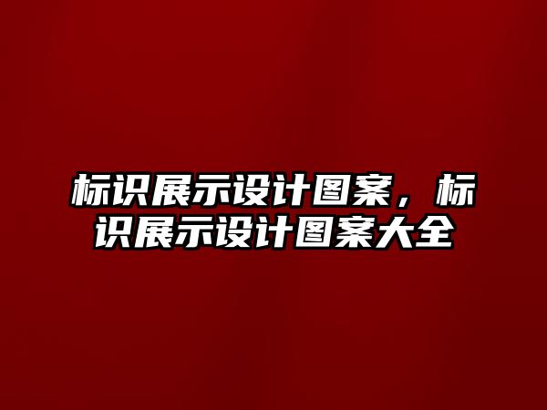 標(biāo)識(shí)展示設(shè)計(jì)圖案，標(biāo)識(shí)展示設(shè)計(jì)圖案大全