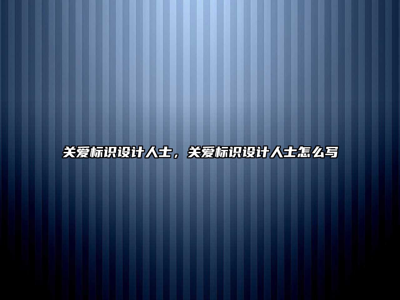 關(guān)愛標(biāo)識設(shè)計人士，關(guān)愛標(biāo)識設(shè)計人士怎么寫