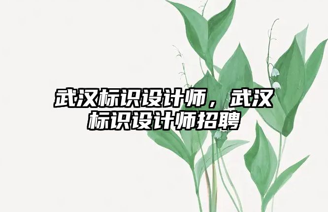 武漢標識設計師，武漢標識設計師招聘