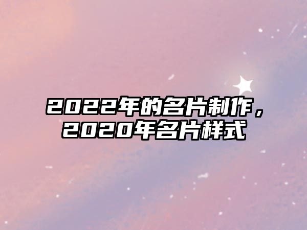 2022年的名片制作，2020年名片樣式