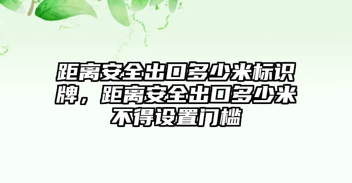 距離安全出口多少米標(biāo)識(shí)牌，距離安全出口多少米不得設(shè)置門檻