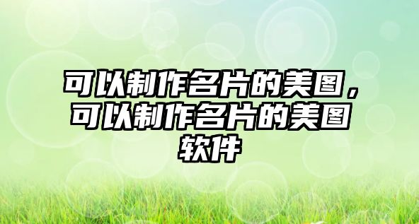 可以制作名片的美圖，可以制作名片的美圖軟件