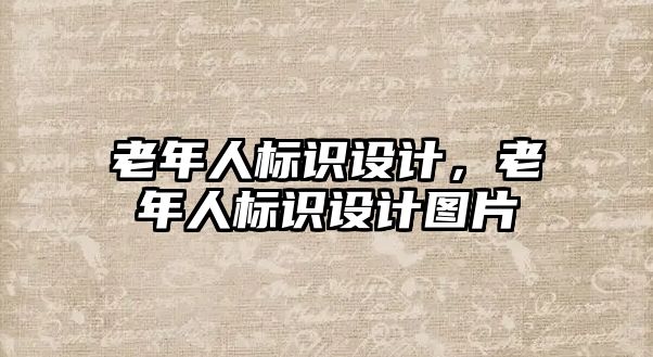 老年人標(biāo)識設(shè)計，老年人標(biāo)識設(shè)計圖片