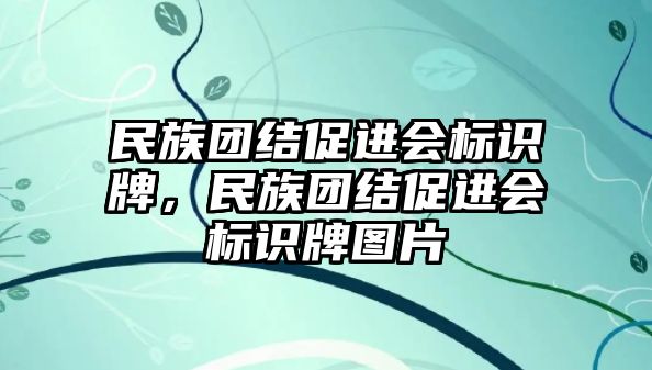 民族團結促進會標識牌，民族團結促進會標識牌圖片