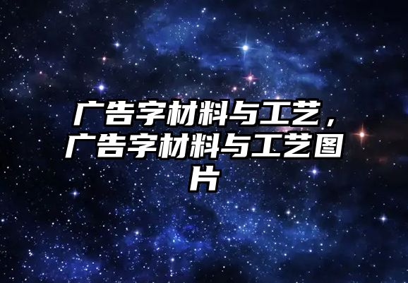 廣告字材料與工藝，廣告字材料與工藝圖片