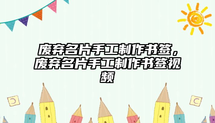 廢棄名片手工制作書簽，廢棄名片手工制作書簽視頻