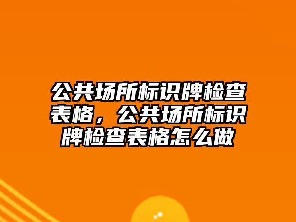 公共場所標識牌檢查表格，公共場所標識牌檢查表格怎么做