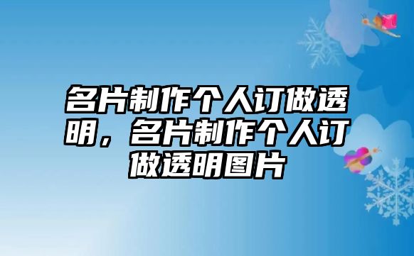 名片制作個人訂做透明，名片制作個人訂做透明圖片