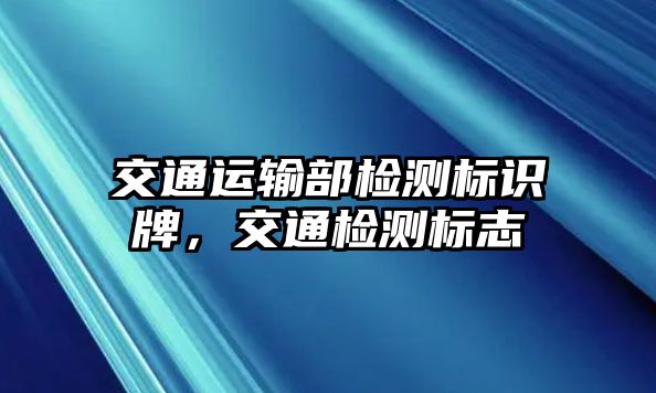 交通運(yùn)輸部檢測(cè)標(biāo)識(shí)牌，交通檢測(cè)標(biāo)志