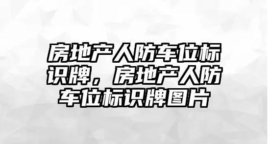 房地產(chǎn)人防車位標(biāo)識牌，房地產(chǎn)人防車位標(biāo)識牌圖片