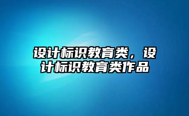 設計標識教育類，設計標識教育類作品