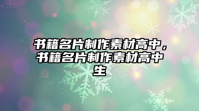 書籍名片制作素材高中，書籍名片制作素材高中生