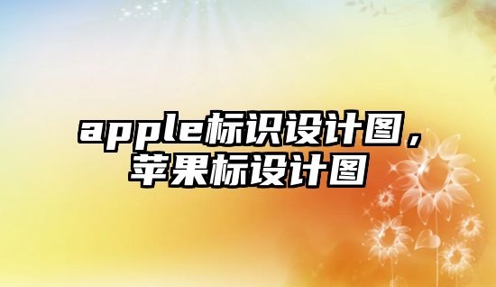 apple標(biāo)識(shí)設(shè)計(jì)圖，蘋果標(biāo)設(shè)計(jì)圖