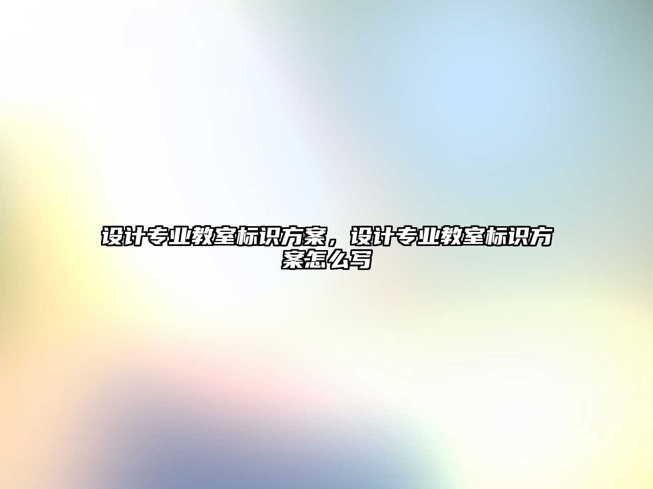 設計專業(yè)教室標識方案，設計專業(yè)教室標識方案怎么寫