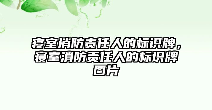 寢室消防責(zé)任人的標(biāo)識牌，寢室消防責(zé)任人的標(biāo)識牌圖片