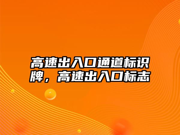 高速出入口通道標識牌，高速出入口標志