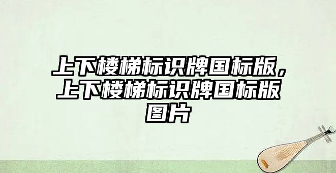 上下樓梯標(biāo)識(shí)牌國(guó)標(biāo)版，上下樓梯標(biāo)識(shí)牌國(guó)標(biāo)版圖片