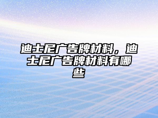 迪士尼廣告牌材料，迪士尼廣告牌材料有哪些