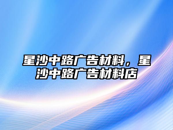 星沙中路廣告材料，星沙中路廣告材料店