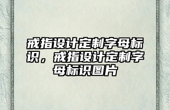 戒指設(shè)計(jì)定制字母標(biāo)識(shí)，戒指設(shè)計(jì)定制字母標(biāo)識(shí)圖片