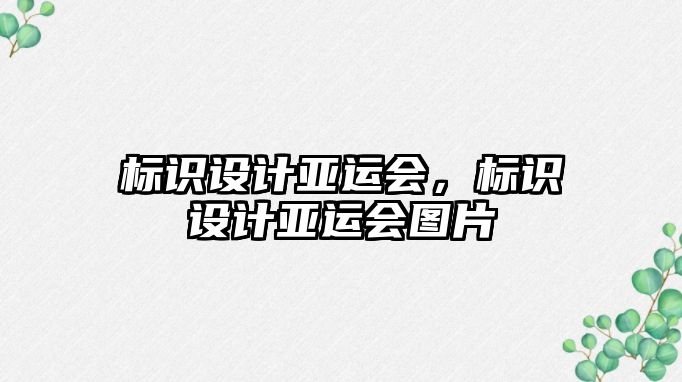 標(biāo)識設(shè)計亞運會，標(biāo)識設(shè)計亞運會圖片