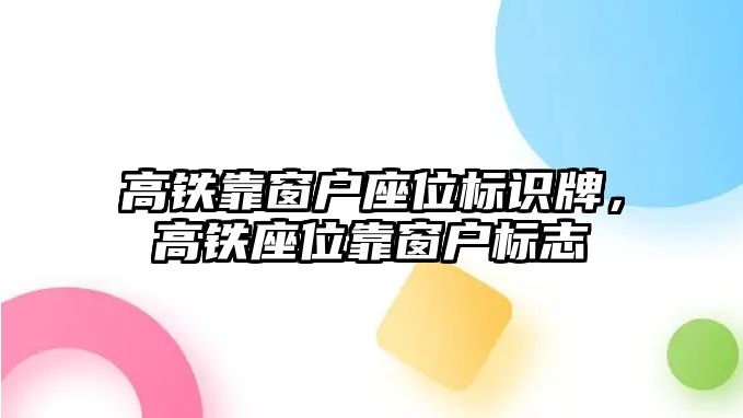 高鐵靠窗戶座位標(biāo)識(shí)牌，高鐵座位靠窗戶標(biāo)志