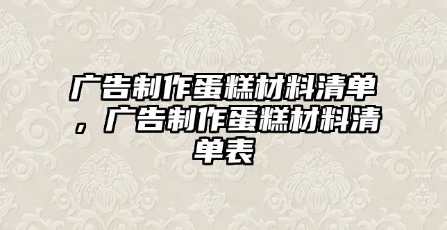 廣告制作蛋糕材料清單，廣告制作蛋糕材料清單表