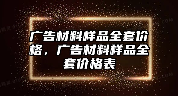 廣告材料樣品全套價格，廣告材料樣品全套價格表