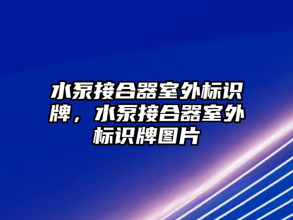 水泵接合器室外標(biāo)識(shí)牌，水泵接合器室外標(biāo)識(shí)牌圖片