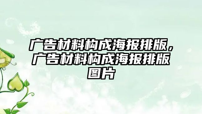 廣告材料構(gòu)成海報排版，廣告材料構(gòu)成海報排版圖片