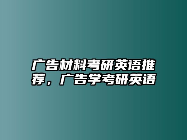 廣告材料考研英語(yǔ)推薦，廣告學(xué)考研英語(yǔ)