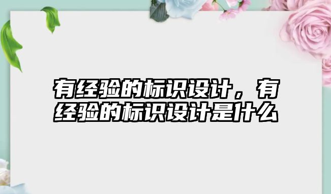 有經驗的標識設計，有經驗的標識設計是什么