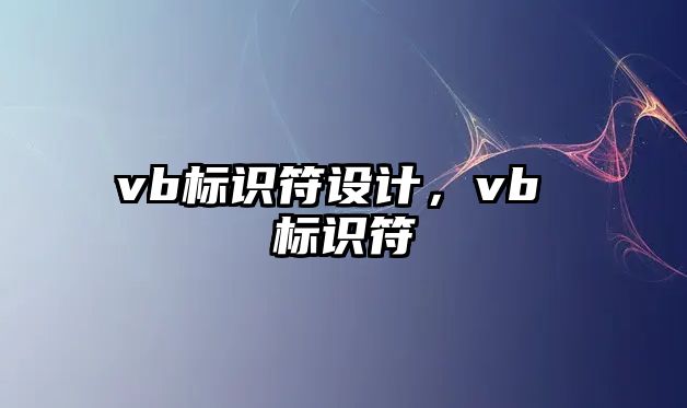 vb標(biāo)識符設(shè)計，vb 標(biāo)識符