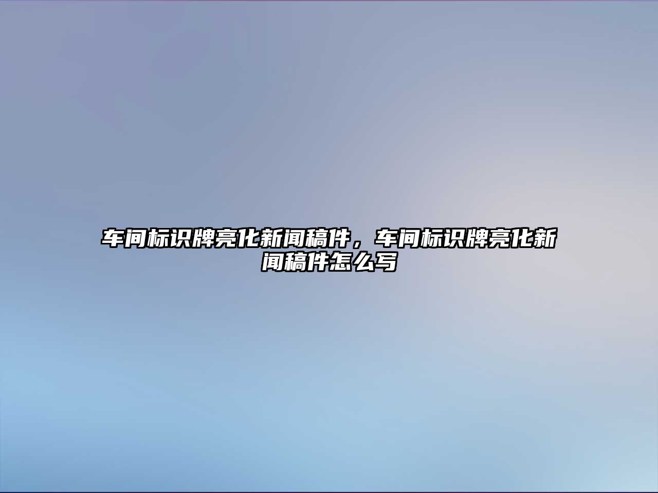 車間標識牌亮化新聞稿件，車間標識牌亮化新聞稿件怎么寫