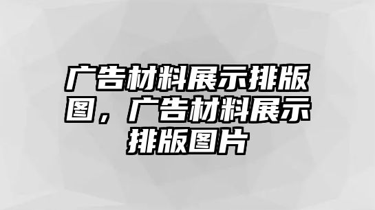 廣告材料展示排版圖，廣告材料展示排版圖片