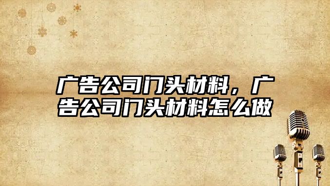 廣告公司門頭材料，廣告公司門頭材料怎么做