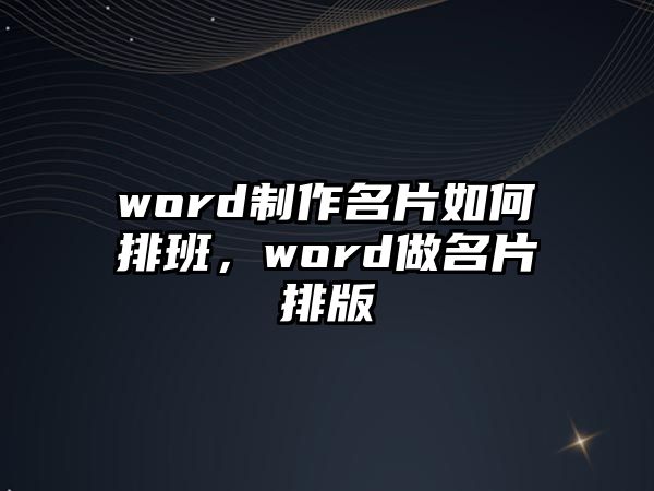 word制作名片如何排班，word做名片排版