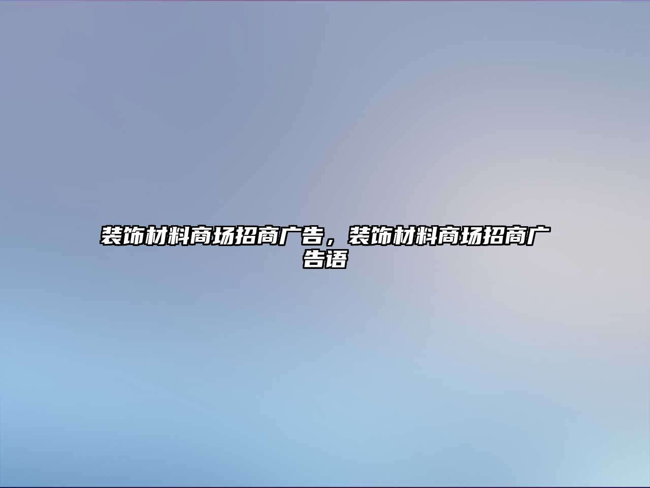 裝飾材料商場(chǎng)招商廣告，裝飾材料商場(chǎng)招商廣告語(yǔ)