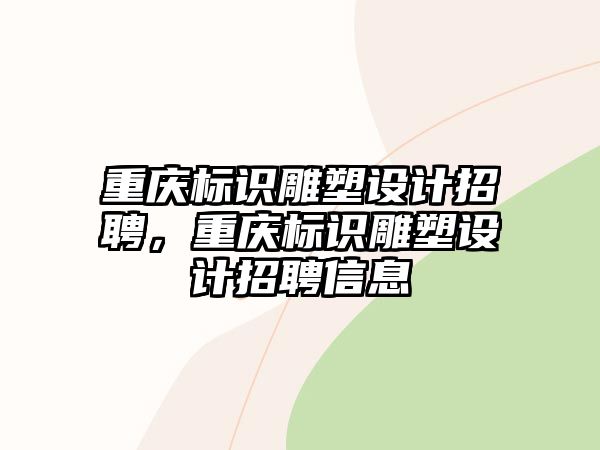 重慶標識雕塑設計招聘，重慶標識雕塑設計招聘信息