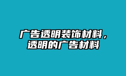 廣告透明裝飾材料，透明的廣告材料