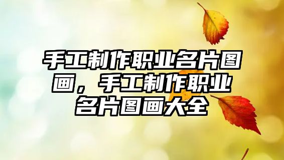 手工制作職業(yè)名片圖畫，手工制作職業(yè)名片圖畫大全